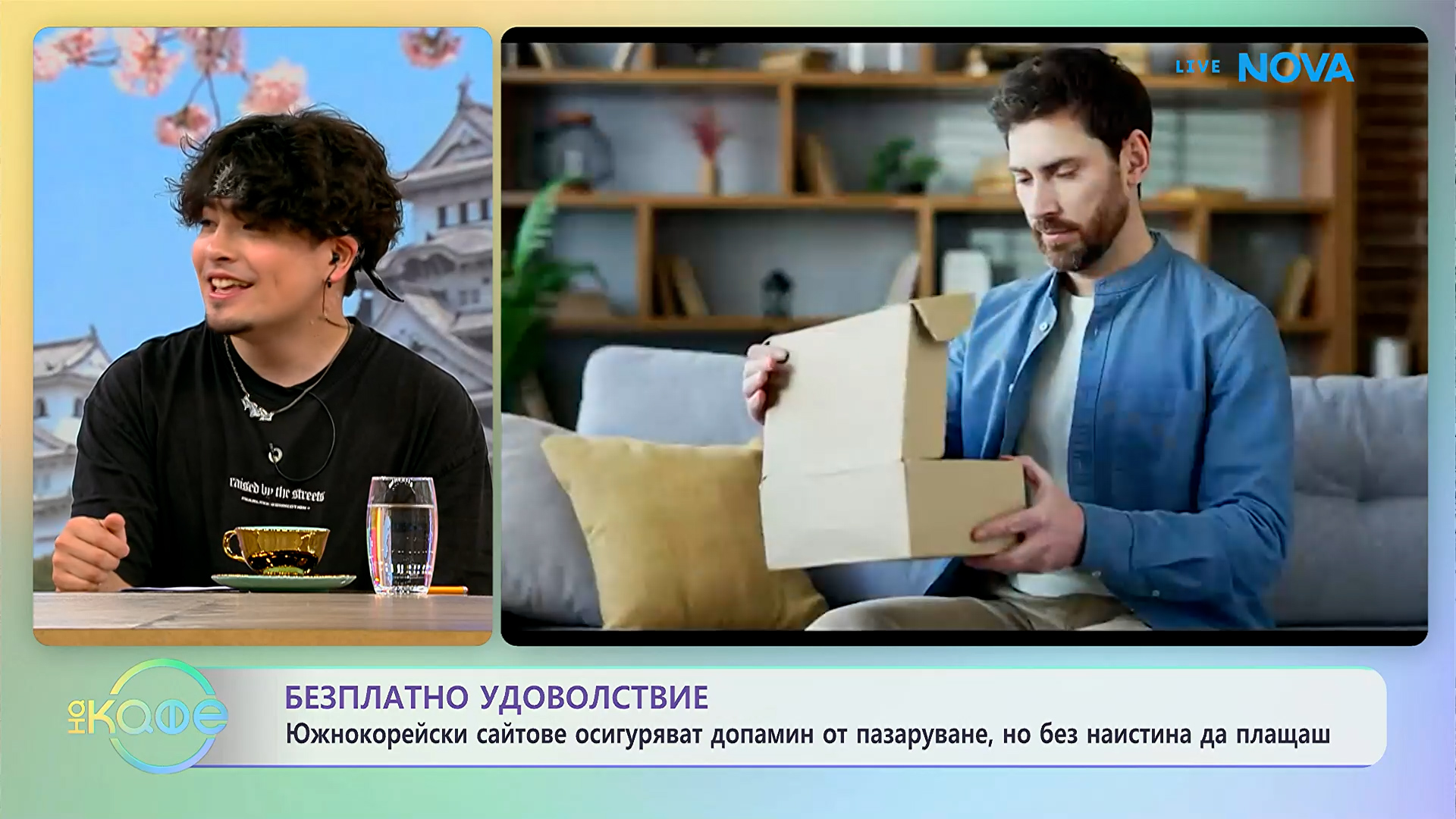 Южнокорейски сайтове осигуряват допамин от пазаруване | На кафе | 18 юни 2026