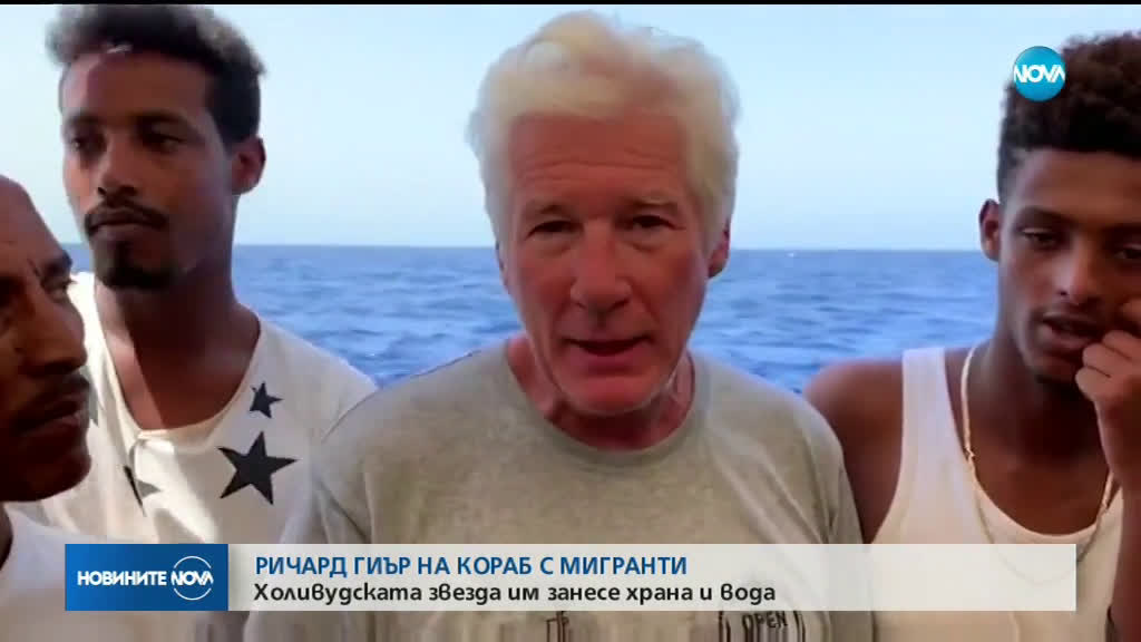 Ричард Гиър помогна на блокирани в Средиземно море мигранти
