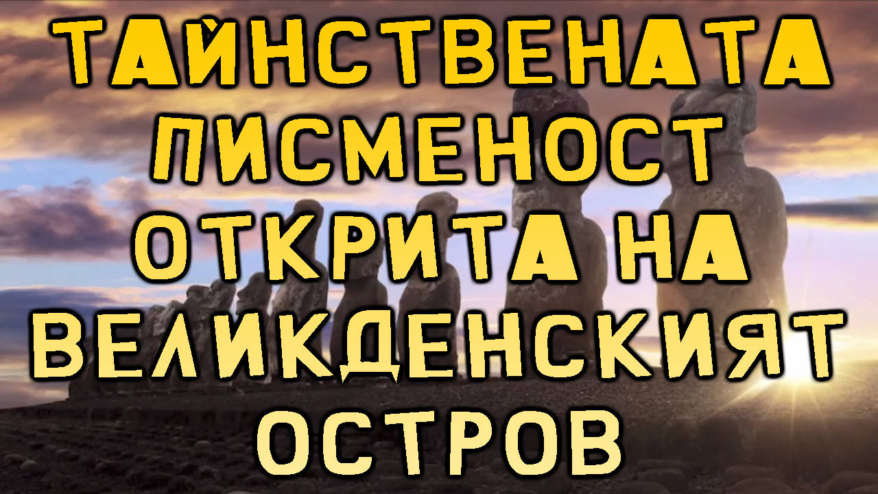 Тайнствената писменост открита на Великденският остров