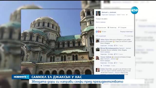 Самюел Джаксън си прави селфита в София