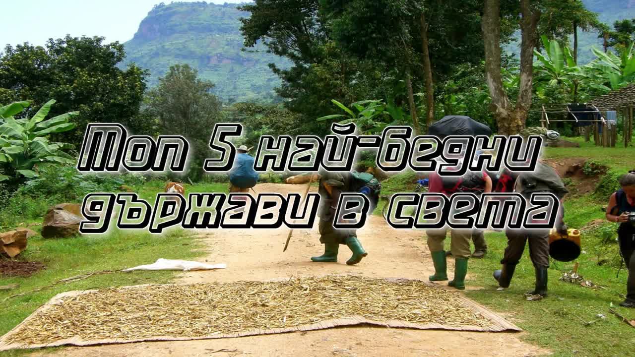 Топ 5 най-бедни държави в света