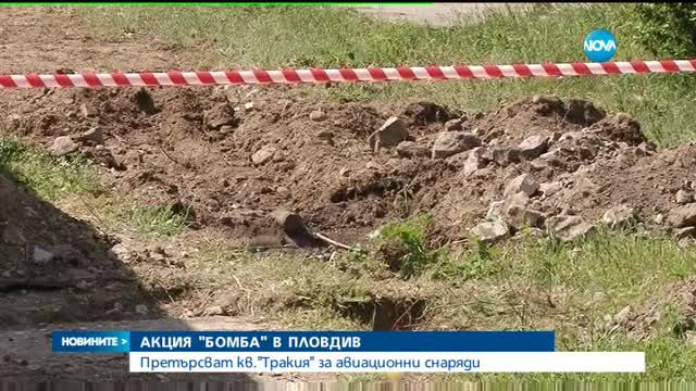 Продължава търсенето на бомби в Пловдив