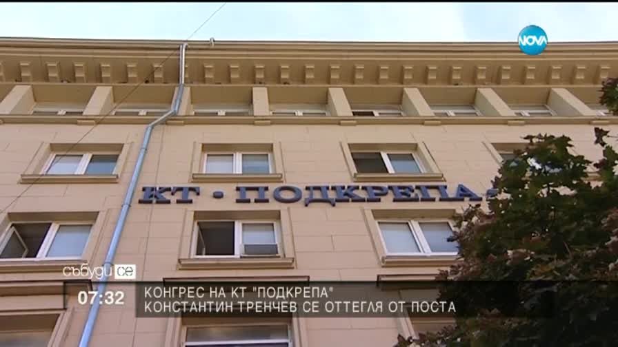 КТ "Подкрепа" се събира за конгрес