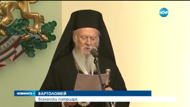 Вартоломей поиска България да върне на Гърция ценни светини