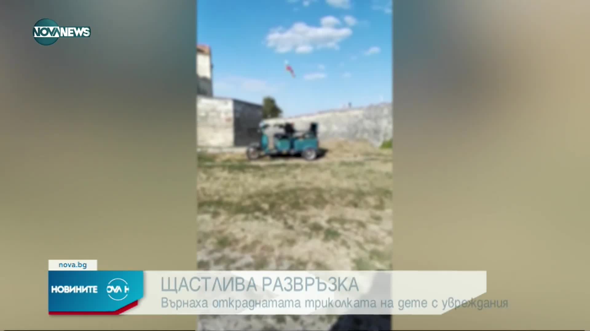 ЩАСТЛИВА РАЗВРЪЗКА: Откриха откраднатата триколка на дете с увреждания от Видин