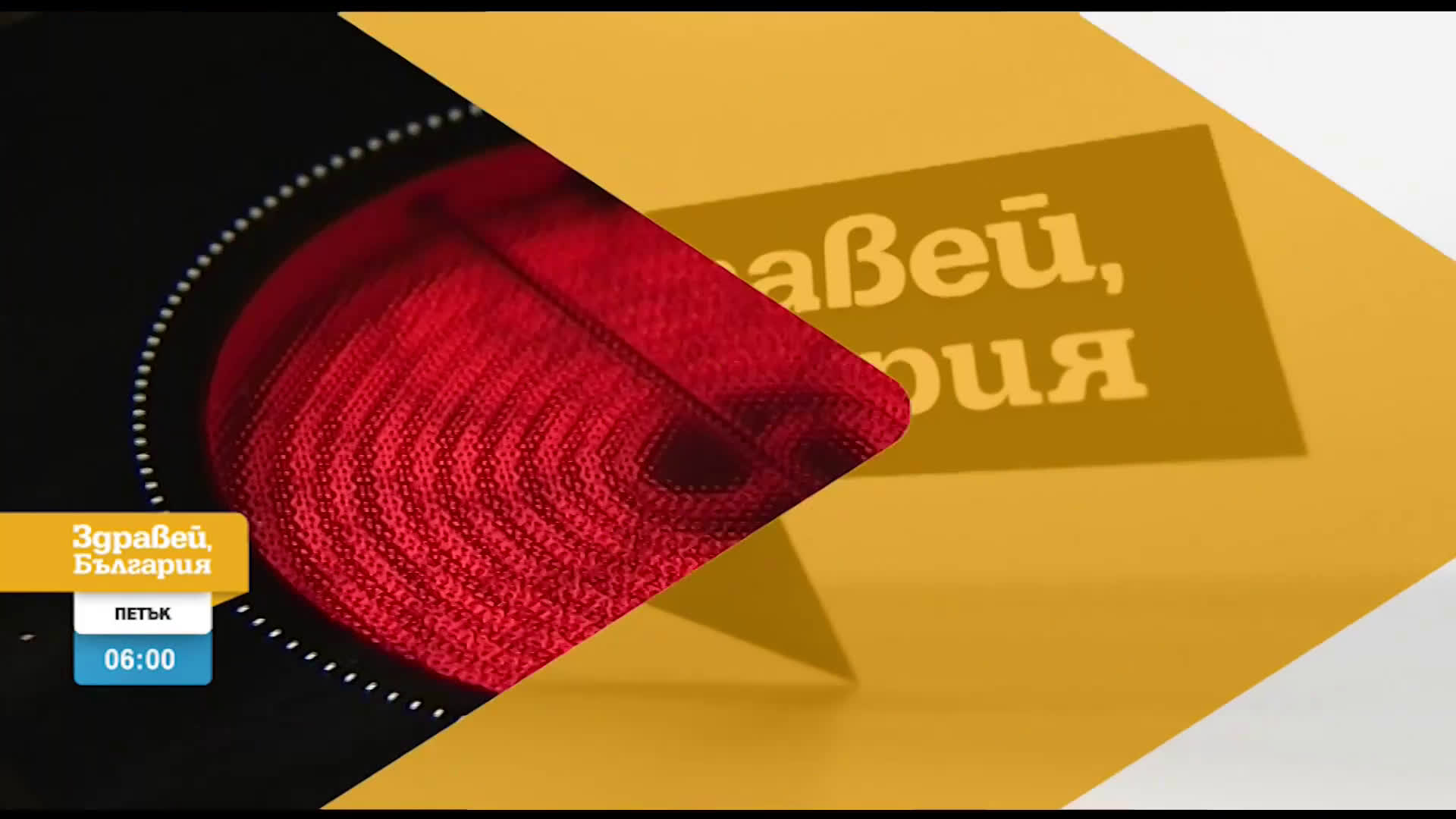 В „Здравей, България” на 28 май очаквайте