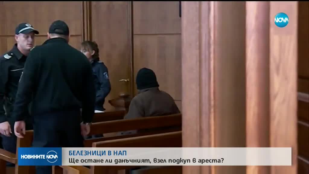 Ще остане ли в ареста данъчният, взел подкуп?