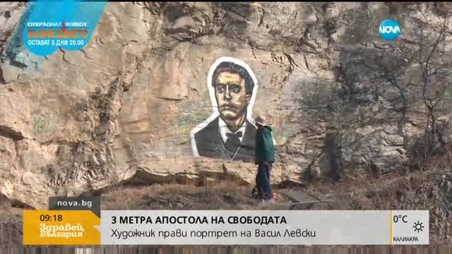 "Пълен абсурд": Художник прави 3-метров портрет на Васил Левски