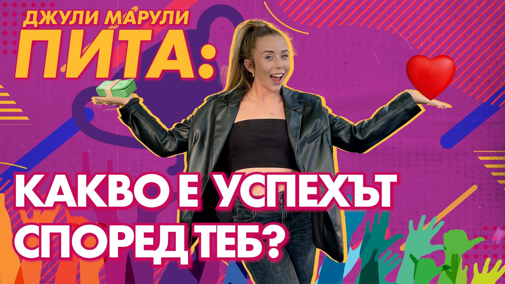 Джули Марули пита: Какво за теб е успехът?