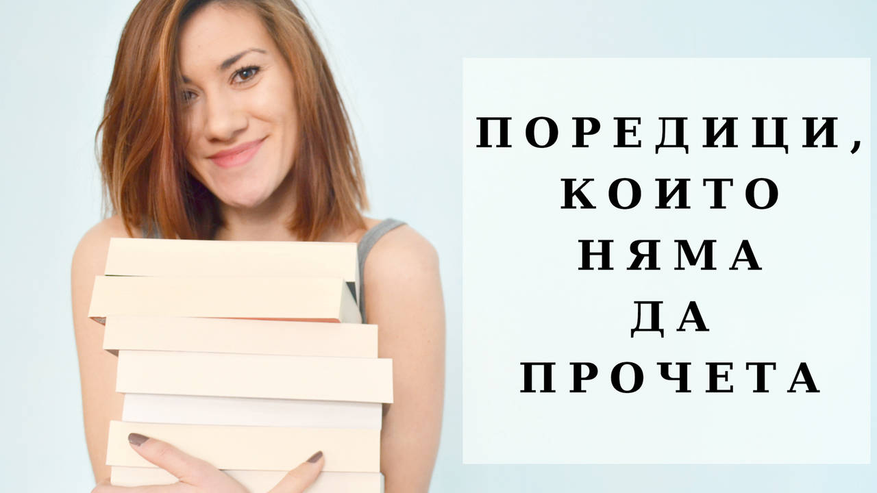 Поредици, които няма да прочета