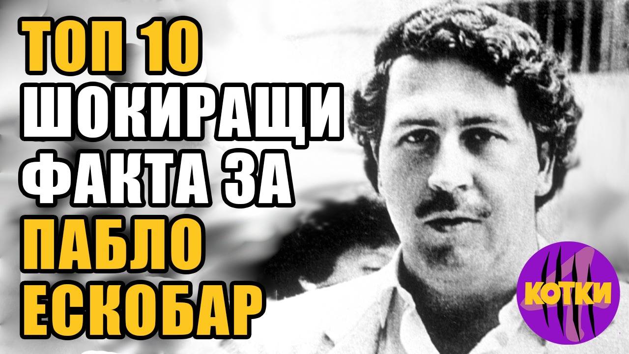 Топ 10 шокиращи истории за Пабло Ескобар
