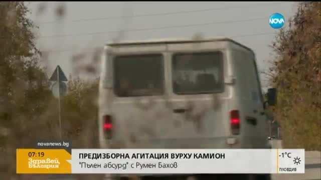 Кандидат-кмет обиколи Плеевен върху камион