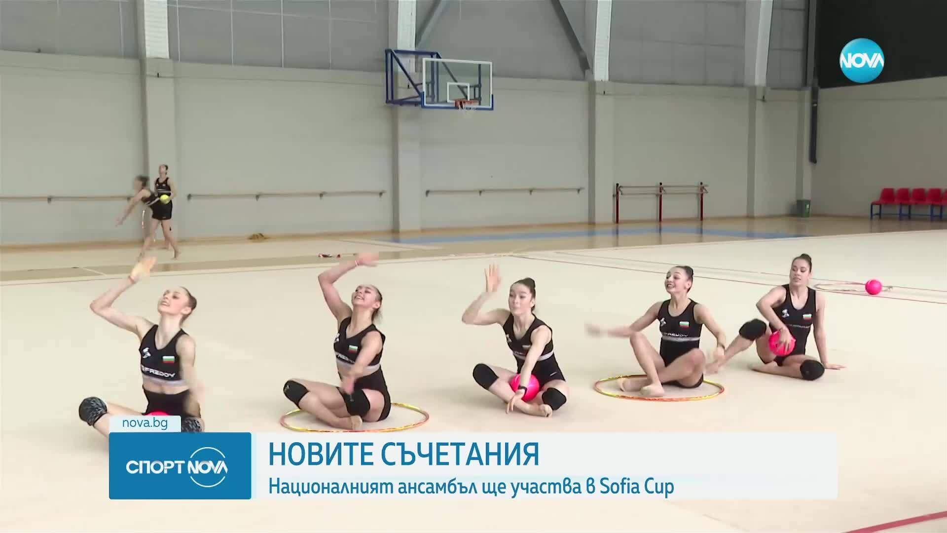 Национален асамбъл по художествена гимнастика представя съчетанията си преди София Къп