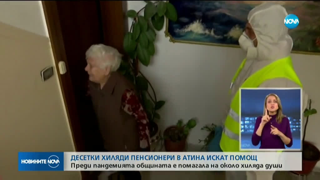 Десетки хиляди пенсионери в Атина се нуждаят от помощ
