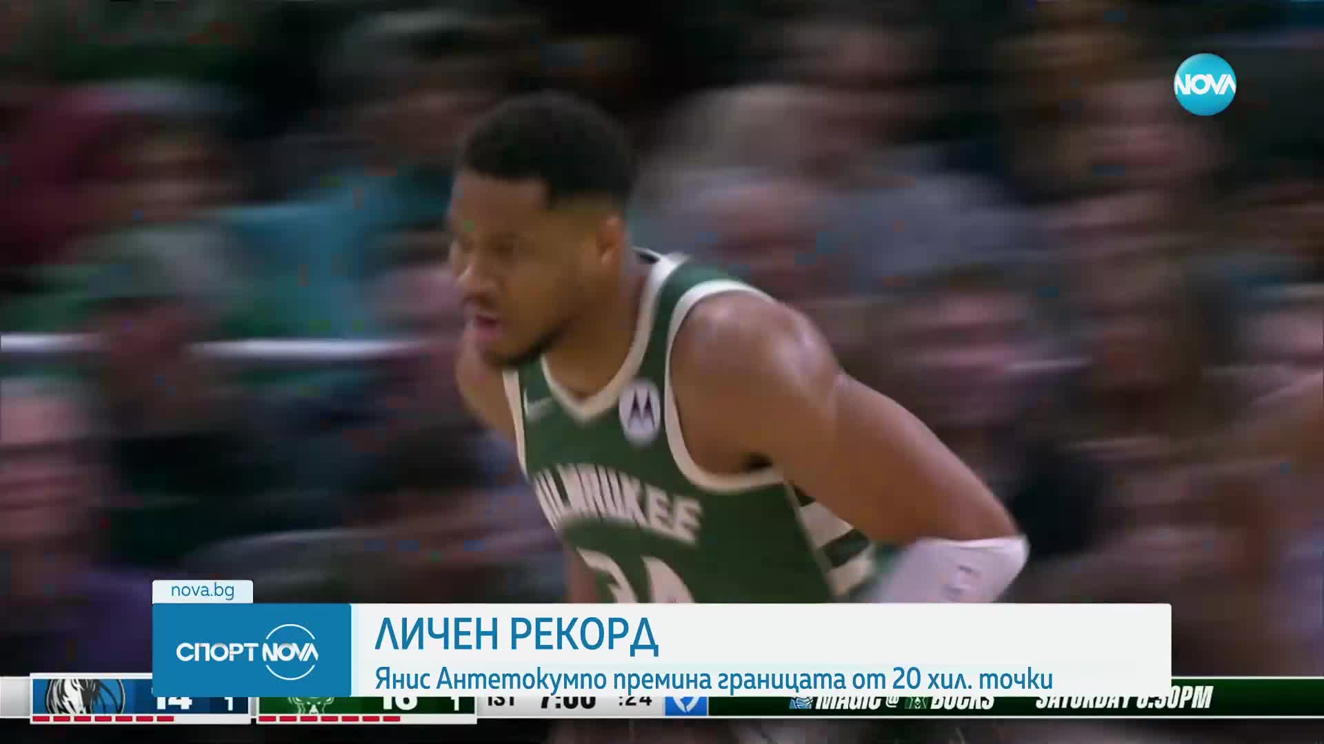 Личен рекорд за Янис Адетокумбо