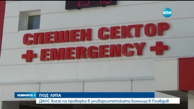 ДАНС проверява болница "Св. Георги" - Пловдив