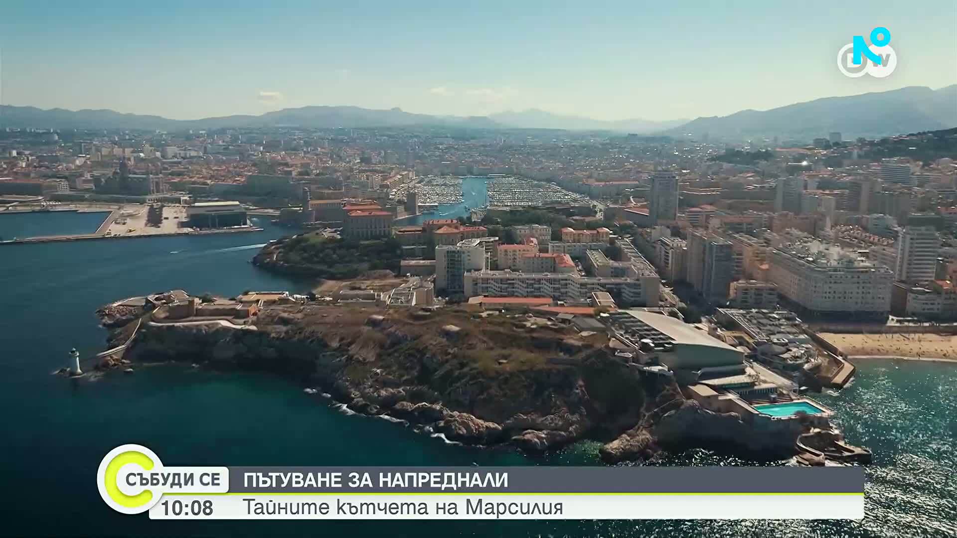 Тайните кътчета на Марсилия