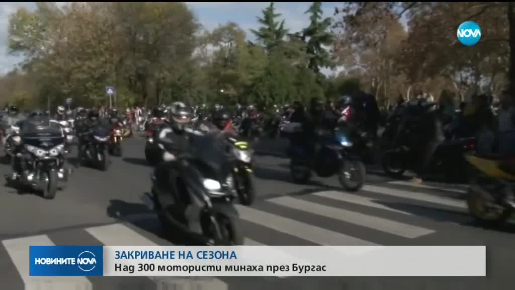 Закриват мотосезона в Бургас