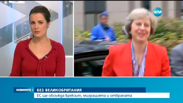 БЕЗ ВЕЛИКОБРИТАНИЯ: ЕС ще обсъжда Brexit, миграцията и отбраната