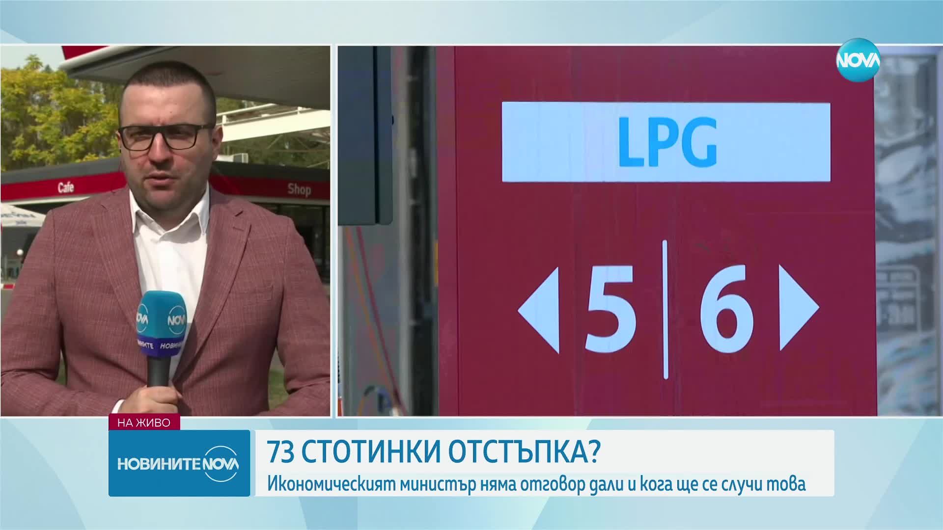 73 СТОТИНКИ ОТСТЪПКА: Икономическият министър няма отговор дали и кога ще се случи това