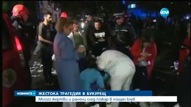 Пожар в нощен клуб уби десетки в Букурещ