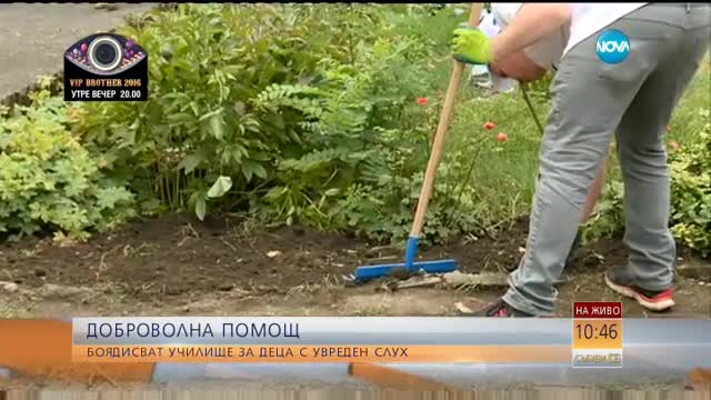 Доброволна помощ: Боядисват училище за деца с увреден слух