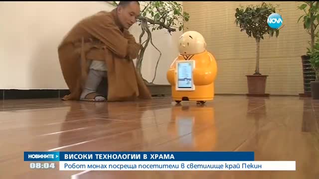 Mонах-робот посреща посетители в будистки храм