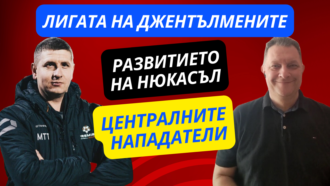 Тактически стратегии - ролята на централния нападател! Развитието на Нюкасъл Ю!