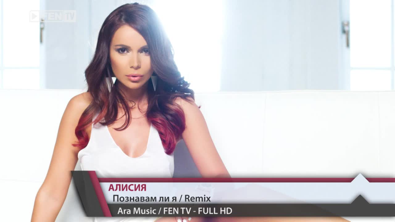Алисия - Познавам ли я ( Remix )