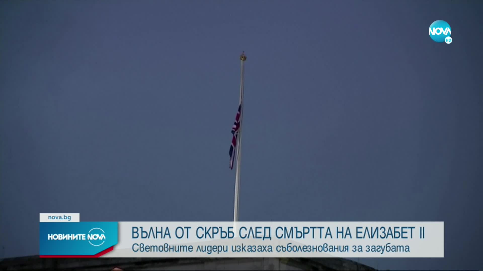 НОЩ НА СКРЪБ: Хиляди поднасяха цветя в памет на Елизабет II