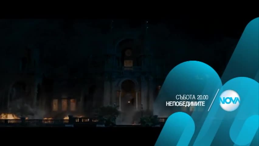 „Непобедимите” на 2 април от 20.00 ч. по Нова