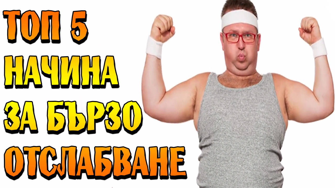 Топ 5 начина за бързо отслабване!