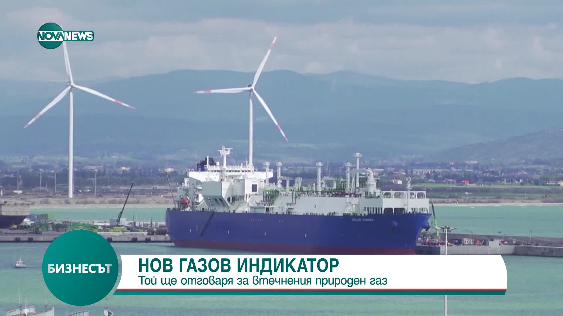 Нов индикатор ще отговаря за втечнения природен газ