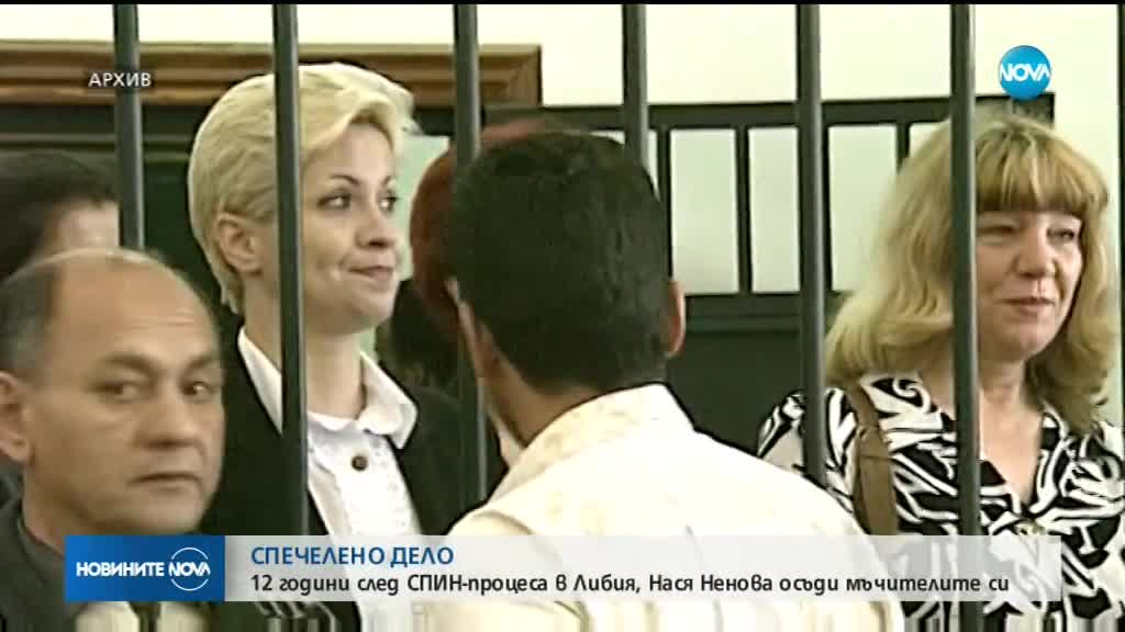 Медицинската сестра Нася Ненова осъди в България 9 либийски мъчители