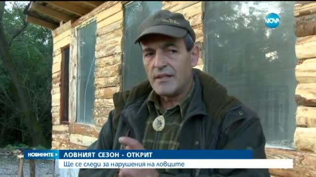 Ловният сезон – открит