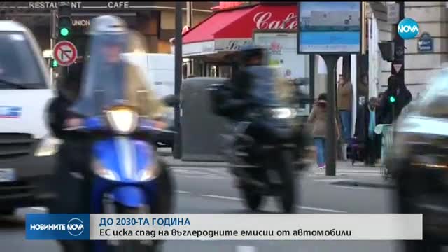 ЕС иска рязък спад на въглеродните емисии от автомобили