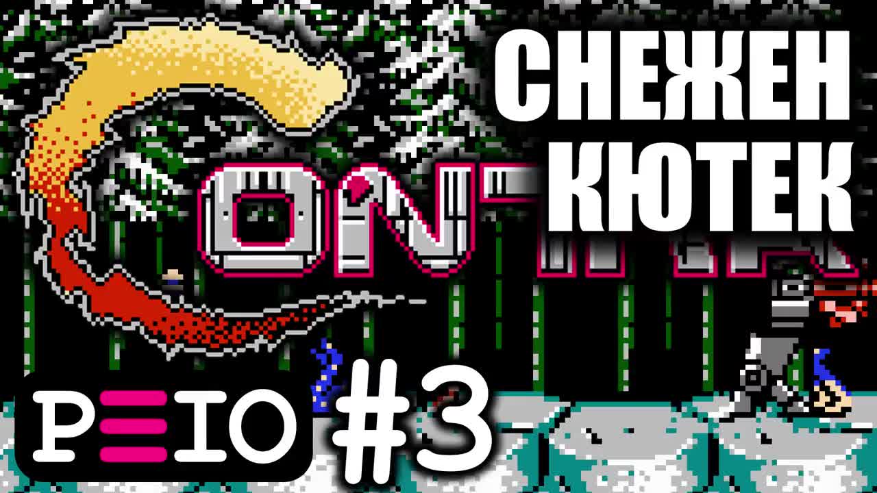 Peio цъка Contra! (#3) — Снежен кютек!