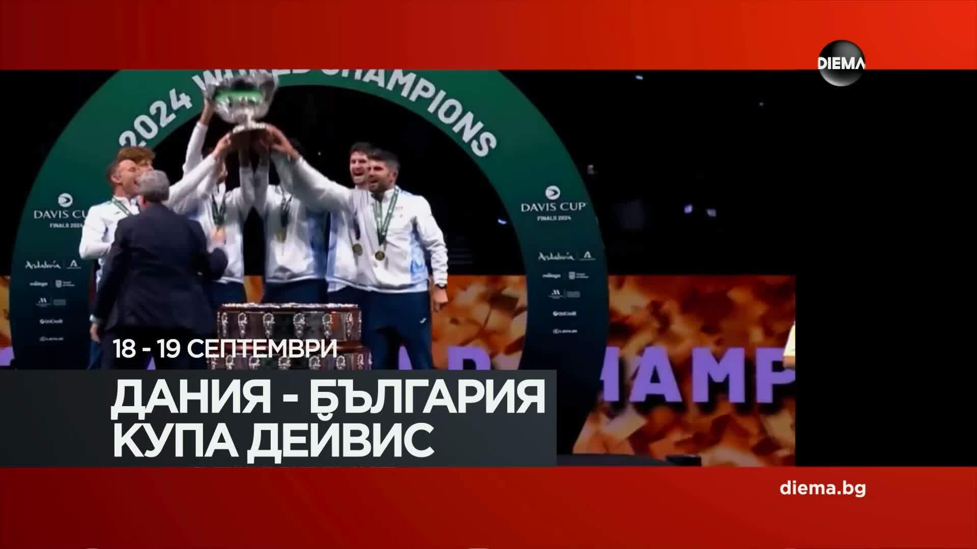 Дания - България за Купа Дейвис