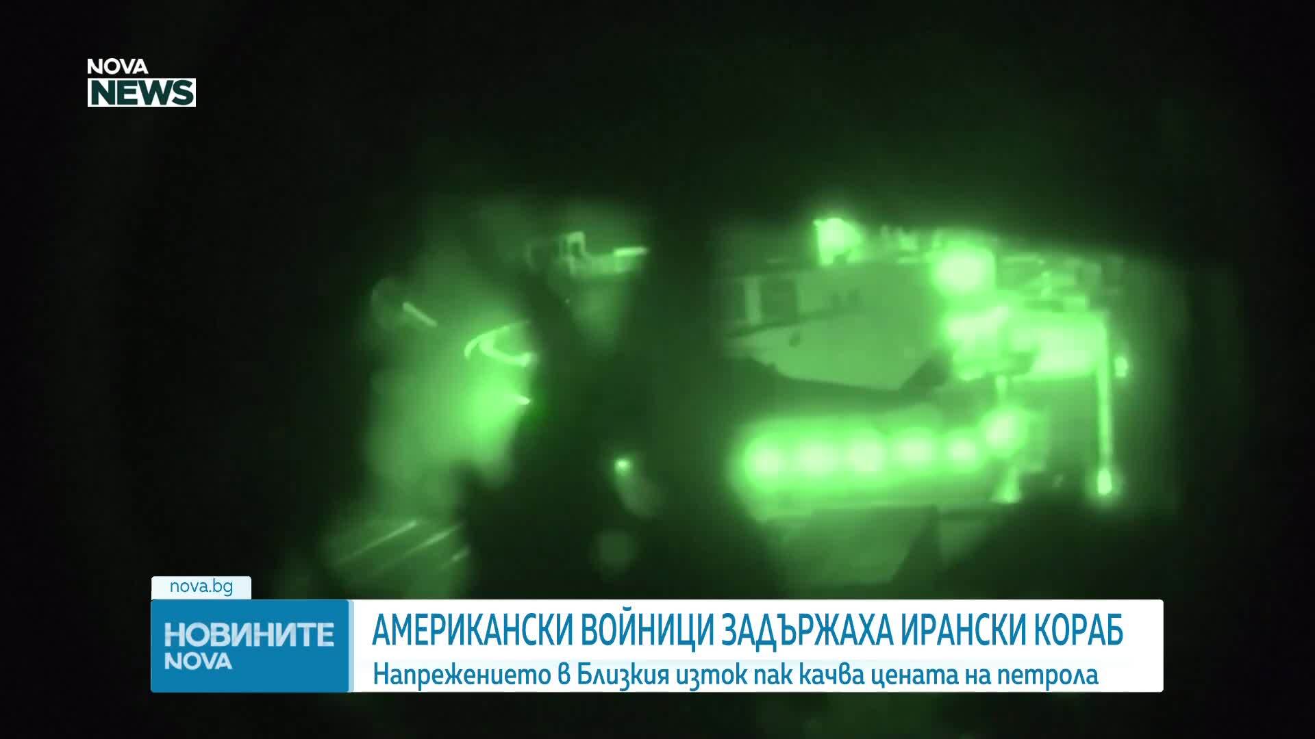 Тръмп: Американски военноморски сили са обстрелвали и задържали ирански товарен кораб в Оманския залив
