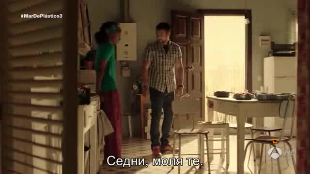 Пластмасовото море ( Mar De Plastico ) S01 E03