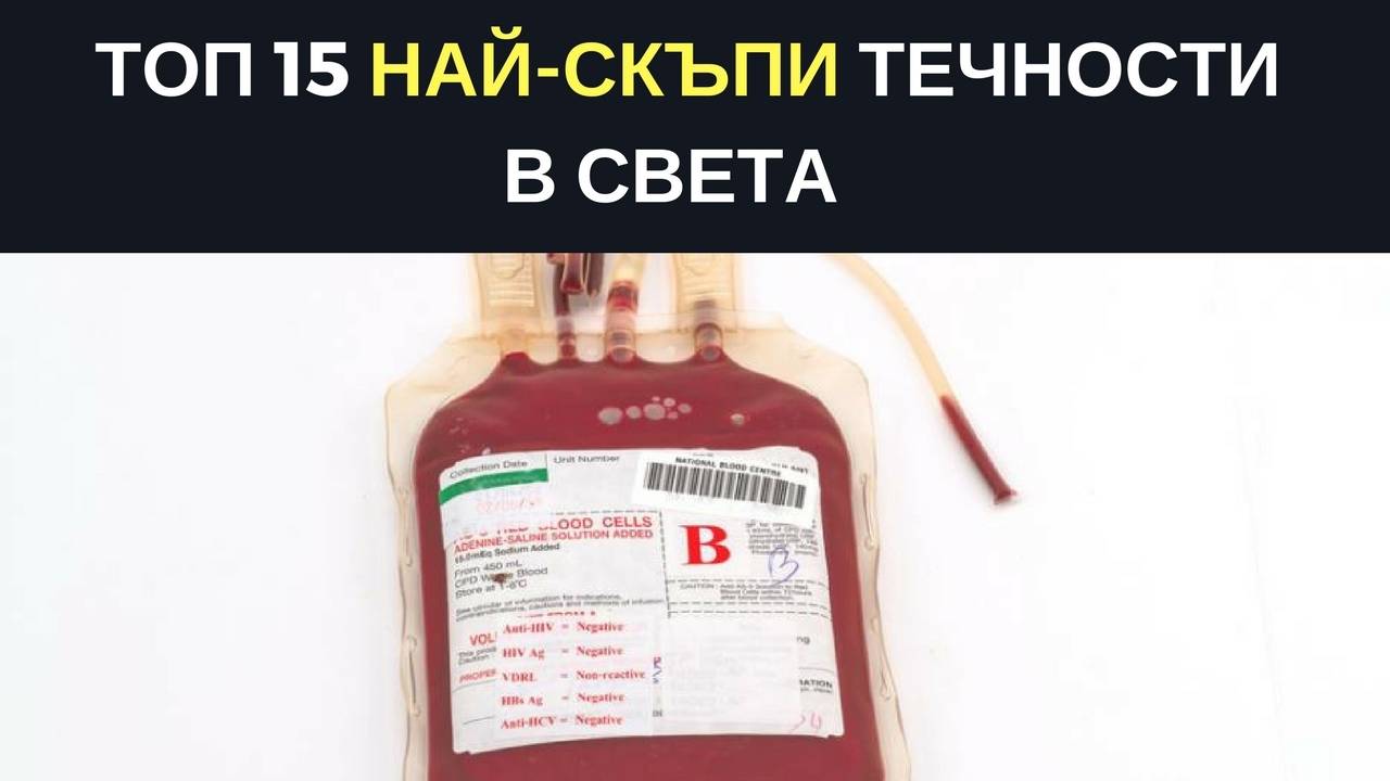 Топ 15 най-скъпи течности в света