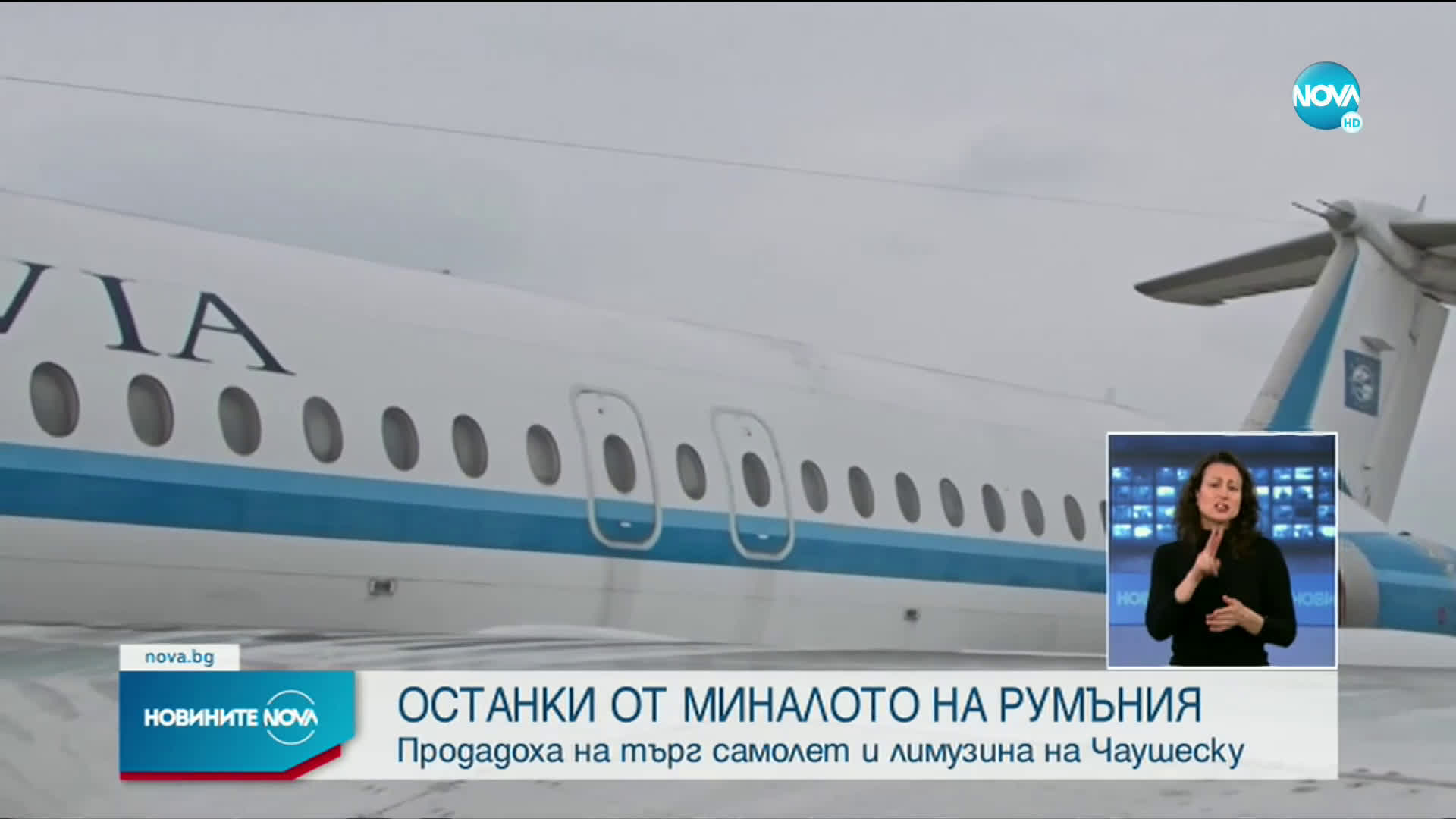 Продадоха на търг президентския самолет и лимузината на Чаушеску
