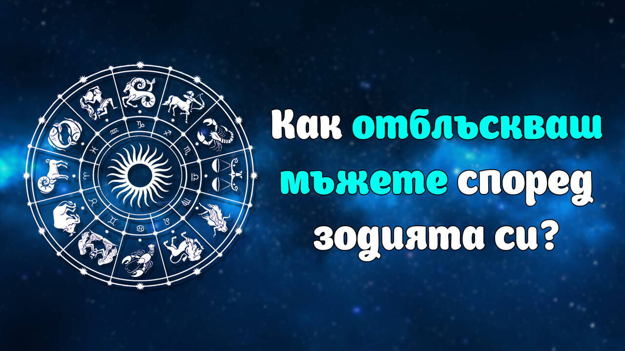 Кое качество на зодия ти отблъсква мъжете?