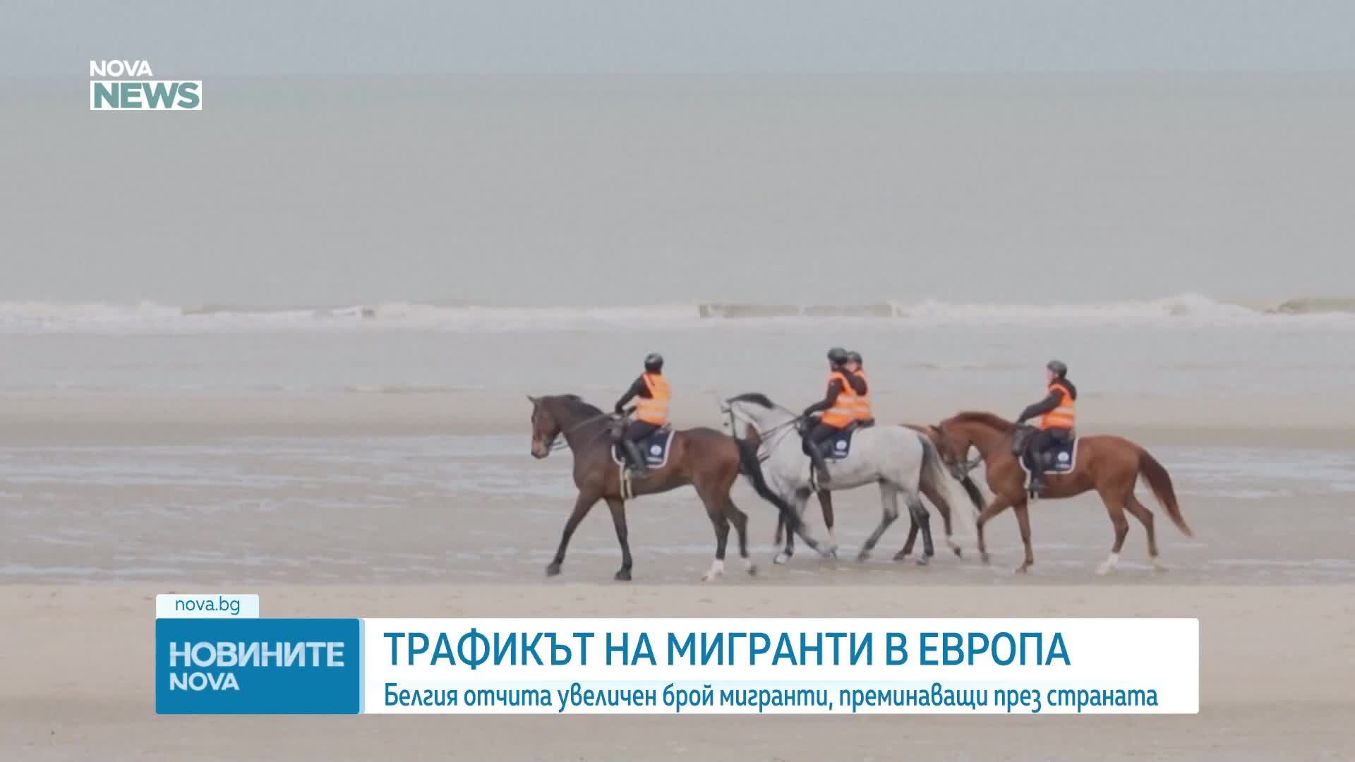 Превръща ли се Белгия в алтернативен маршрут за трафикантите на хора