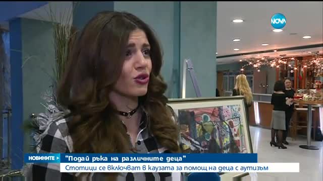 Стотици се включват в каузата за помощ на деца с аутизъм