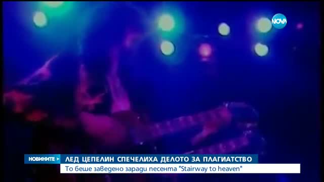 „Led Zeppelin” спечелиха делото за плагиатство