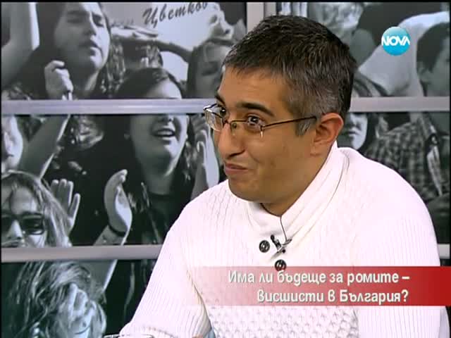 >Има ли бъдеще за ромите висшисти в България - " Часът на Милен Цветков "
