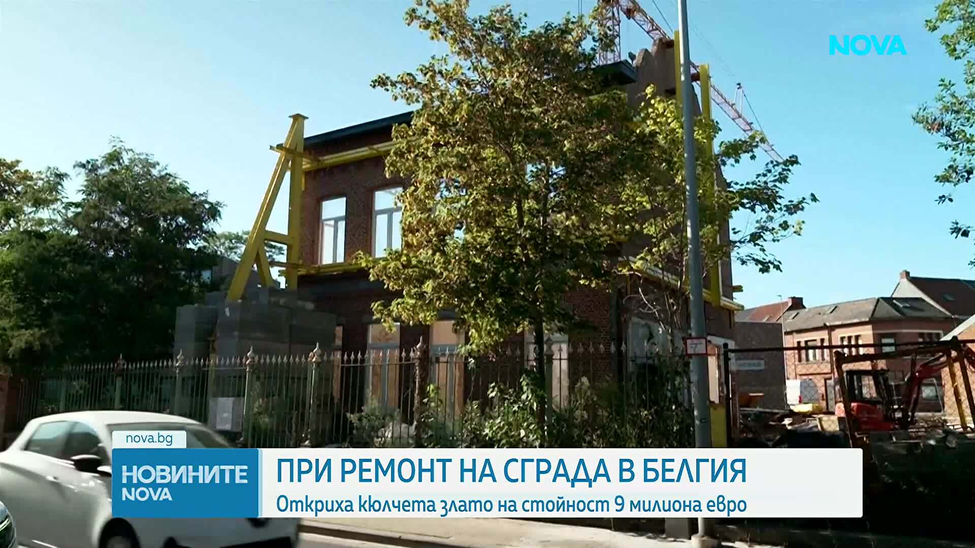 Откриха кюлчета злато на стойност 9 млн. евро при ремонт на сграда в Белгия