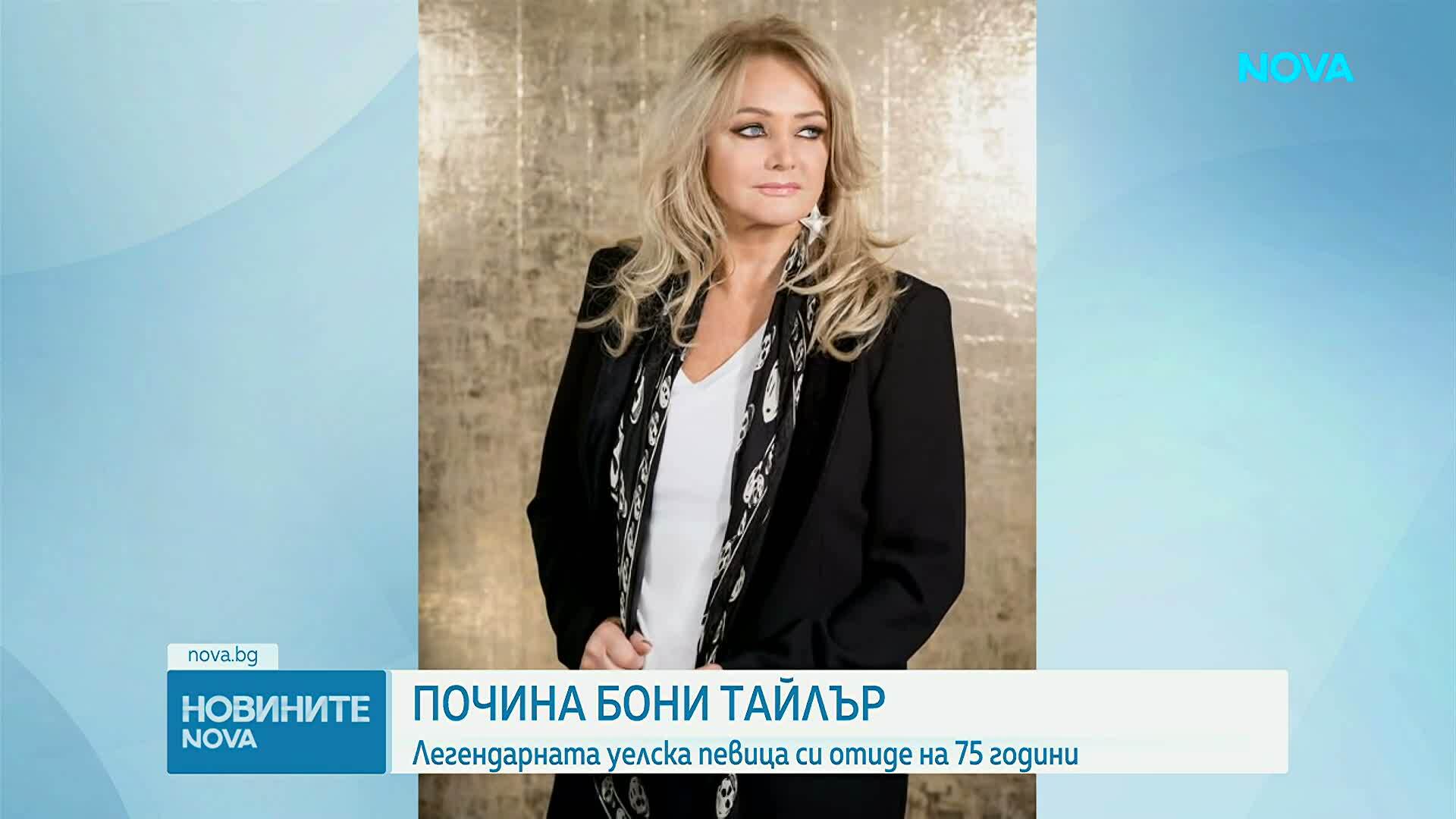 Почина музикалната легенда Бони Тайлър