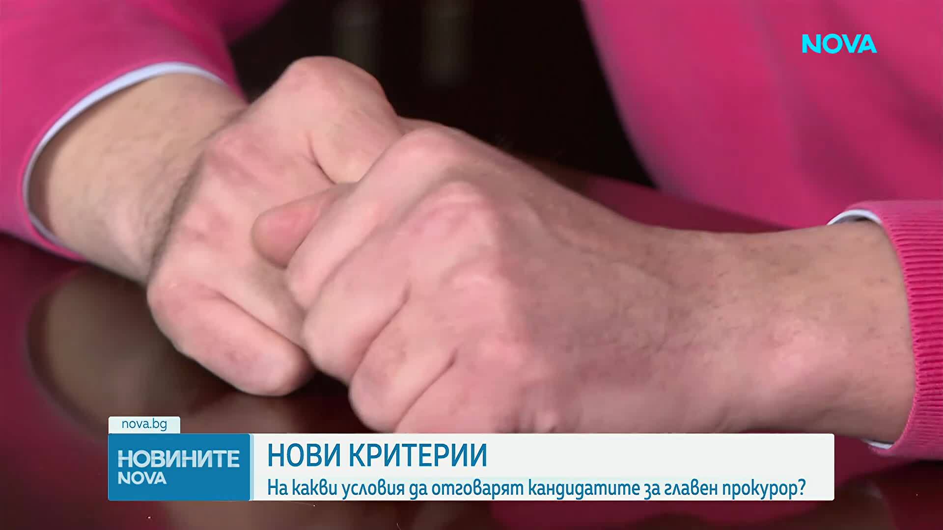 Критерии и номинации за главен прокурор